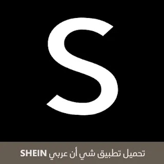 تحميل تطبيق شي أن عربي SHEIN