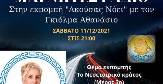 11.12.2021 - ΤΟ ΝΕΟΕΤΑΙΡΙΚΟ ΚΡΑΤΟΣ (ΜΕΡΟΣ 3ο)