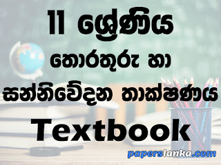 Grade 11 Information and Communication Technology (ICT) Textbook Sinhala Medium New Syllabus PDF Free Download