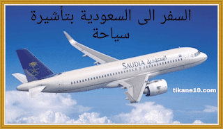السفر إلى السعودية بتأشيرة سياحة