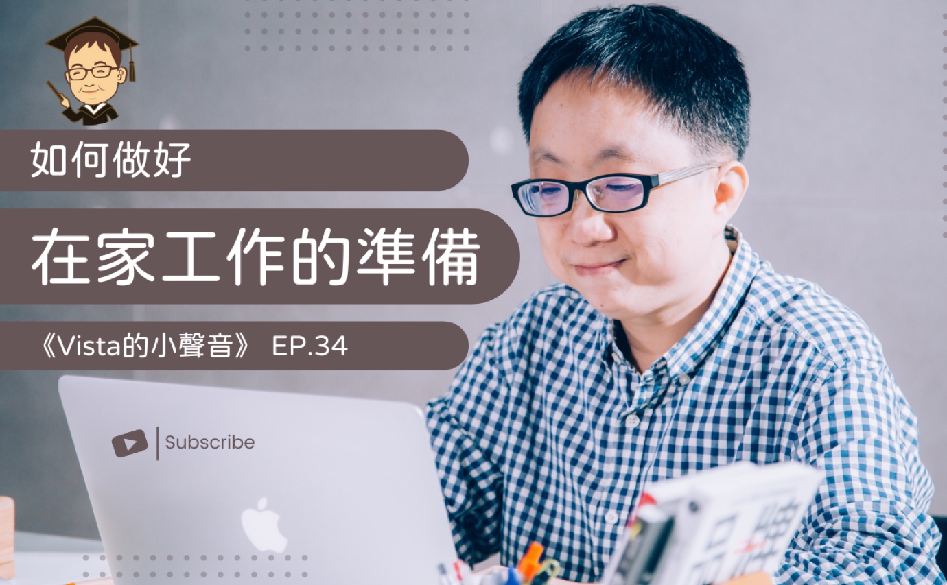 《Vista的小聲音》：如何做好在家工作的準備