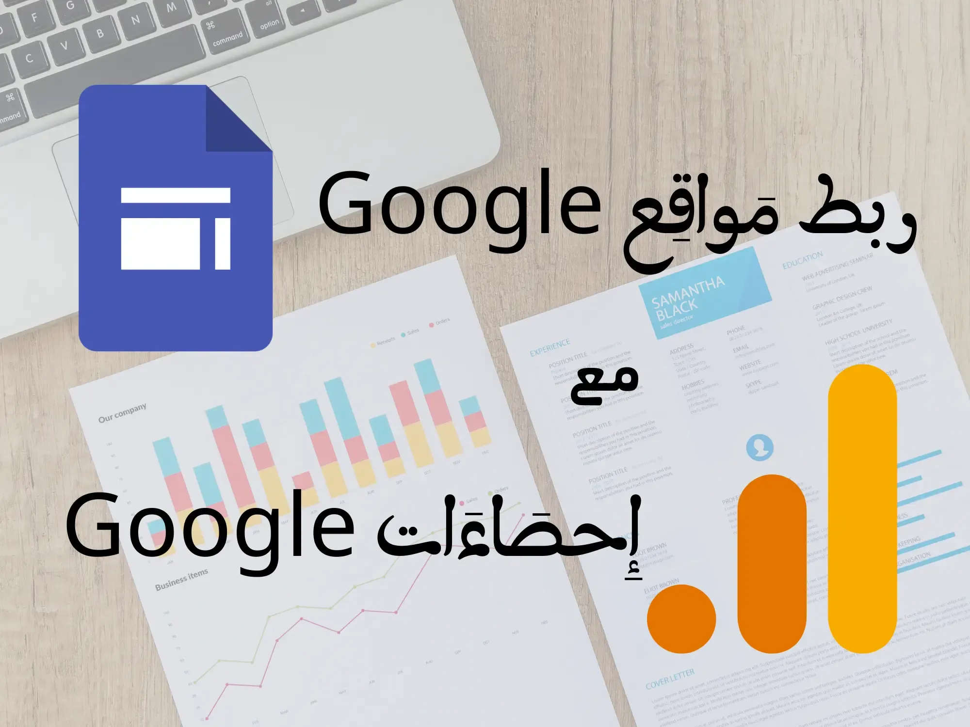 رَبط مَواقِع Google مَع إِحصَاءَات Google