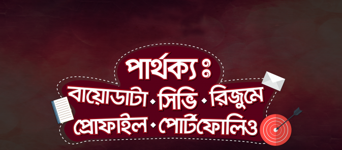 বায়োডাটা কি,বায়োডাটা লেখার নিয়ম,চাকরির বায়োডাটা,সিভি ও রিজিউম এর পার্থক্য, ইংরেজিতে বায়োডাটা লেখার নিয়ম,বায়োডাটা pdf