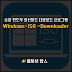 윈도우 11 순정 최신 빌드 ISO 이미지파일 다운로드 프로그램 win-iso-downloader