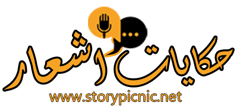 حكايات واشعار | story picnic