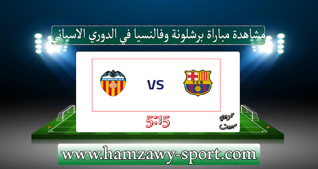 مباراة برشلونة وفالنسيا اليوم