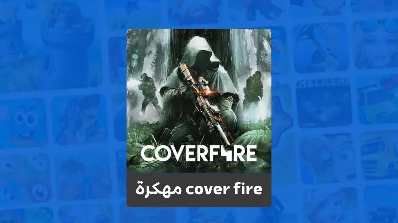 تحميل لعبة Cover Fire مهكرة من ميديا فاير 2023 لعبة الرماية بالسهم
