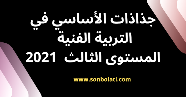 جذاذات الأساسي في التربية الفنية المستوى الثالث الوحدة الثانية  حسب المنهاج المنقح 2021