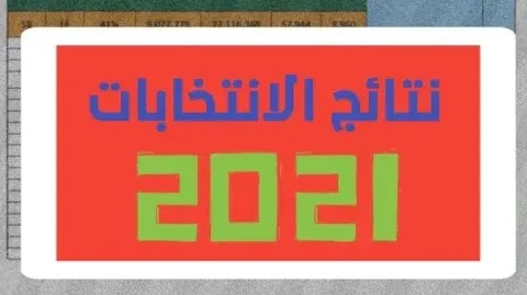 نتائج الانتخابات العراقية 2021