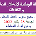 الأنابيك : جميع عروض العمل المعلن عنها ليوم الجمعة 28 يناير 2022 بجميع أنحاء المملكة