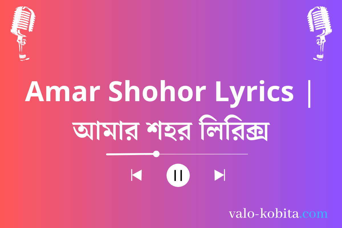 Amar Shohor Lyrics | আমার শহর লিরিক্স
