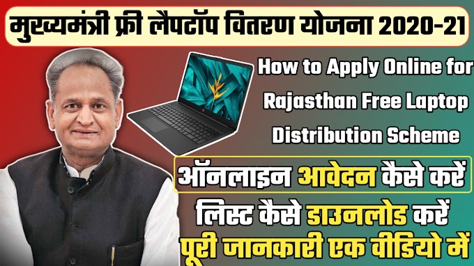 How to Apply Online for Rajasthan Free Laptop Distribution Scheme 