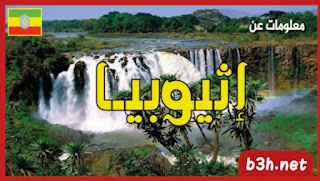 معلومات عن دولة اثيوبيا