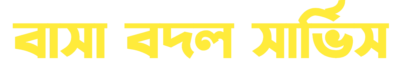 বাসা বদল-শিফটিং সার্ভিস ঢাকা ০১৭৭১৫৩৬৯৯৯ - ০১৫৭১২৪৬৬৭৪ | বাসা বদল সার্ভিস ঢাকা থেকে সমগ্র বাংলাদেশ