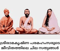 Sree Ramkrishna Paramahamsa - ശ്രീരാമകൃഷ്ണ പരമഹംസർ