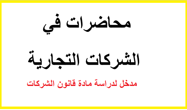 مدخل لدراسة مادة قانون الشركات