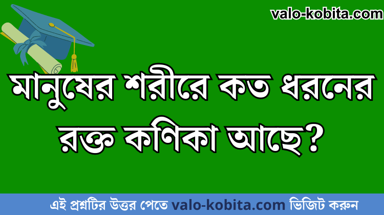 মানুষের শরীরে কত ধরনের রক্ত কণিকা আছে?