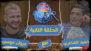 ريد بل مزيكا صالونات - حلقة مروان موسى مع حميد الشاعري