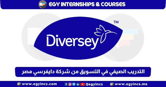 برنامج التدريب الصيفي في التسويق من شركة دايفرسي مصر Diversey Egypt Marketing Internship
