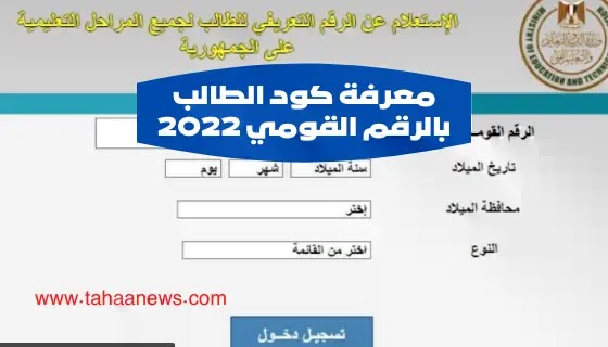 معرفة كود الطالب بالرقم القومي 2022