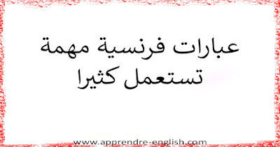 عبارات فرنسية مهمة تستعمل كثيرا في الحياة اليومية سوف يفيدك - مكتوبة على الصور 2021