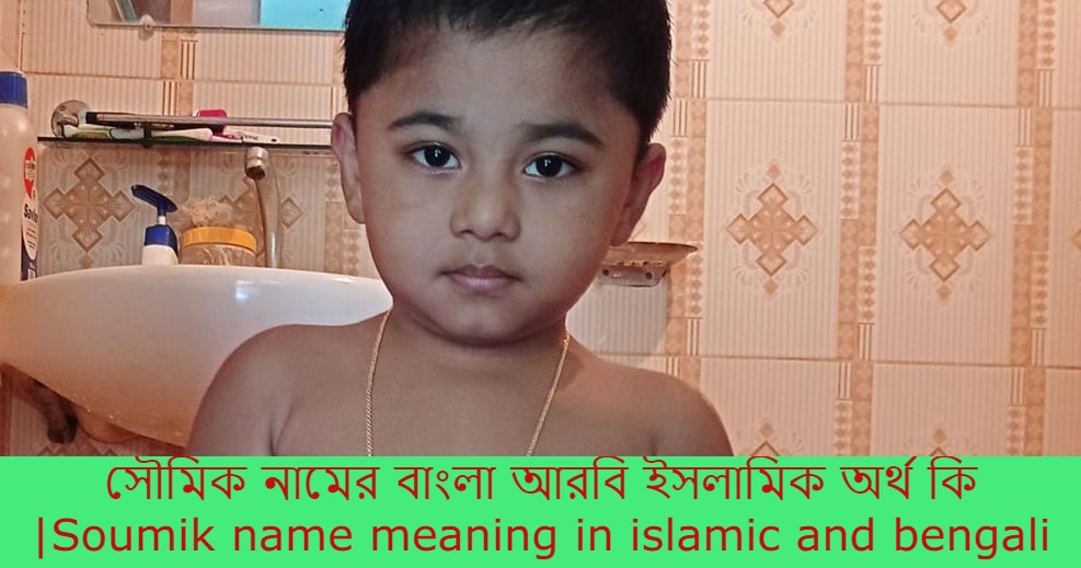 সৌমিক নামের বাংলা আরবি ইসলামিক অর্থ কি | Soumik name meaning in arabic islamic and bengali