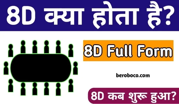 8D क्या होता है | 8D Full Form In Hindi, दोस्तो क्या आपने भी Full Form Of 8d, 8d फुल फार्म, 8d Kya Hai, और 8d Meaning In Hindi आदि के बारे में Search
