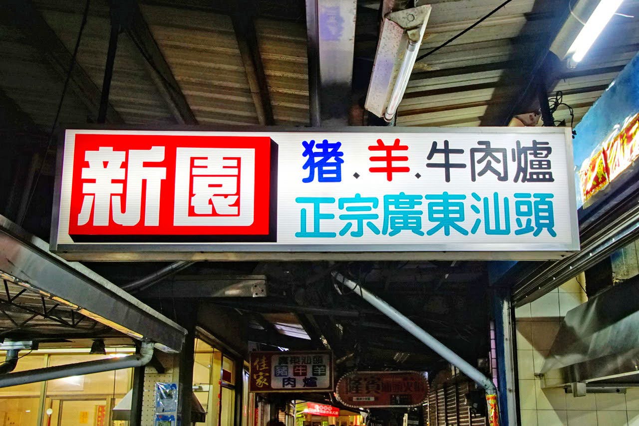 屏東夜市,汕頭火鍋,火鍋料,霜降牛肉,松阪豬,花枝丸,沙茶爐,屏東,牛肉爐