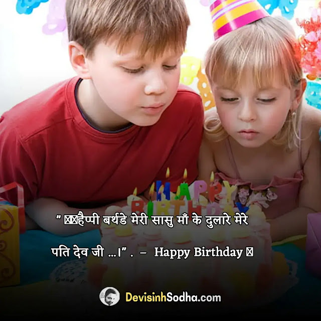 birthday status shayari quotes for husband in hindi, birthday shayari for husband in hindi, birthday quotes for husband in hindi, बर्थडे स्टेटस फॉर हस्बैंड इन हिंदी, पति के लिए बर्थडे स्टेटस, रोमांटिक बर्थडे विशेस फॉर वाइफ इन हिंदी, दिल को छू लेने वाले पति को जन्मदिन की शुभकामनाएं, बर्थडे विशेस फॉर हस्बैंड, बर्थडे स्टेटस फॉर हस्बैंड इन english, पति के जन्मदिन पर साहित्यिक कविता, जन्मदिन मुबारक हो प्रिय, पति जन्मदिन बर्थडे स्टेटस, रोमांटिक बर्थडे विशेस फॉर वाइफ इन हिंदी, दिल को छू लेने वाले पति को जन्मदिन की शुभकामनाएं, पति के लिए बर्थडे स्टेटस in english, पति के जन्मदिन पर साहित्यिक कविता, बर्थडे विशेस फॉर हस्बैंड, unique birthday wishes for husband, romantic birthday wishes for husband in hindi in english, पति के लिए बर्थडे स्टेटस, पति के जन्मदिन पर साहित्यिक कविता, unique birthday wishes for husband, बर्थडे शायरी 2 लाइन wife, two line birthday wishes for love in hindi, दिल को छू लेने वाले पति को जन्मदिन की शुभकामनाएं, बफ को बर्थडे विश कैसे करे इन इंग्लिश