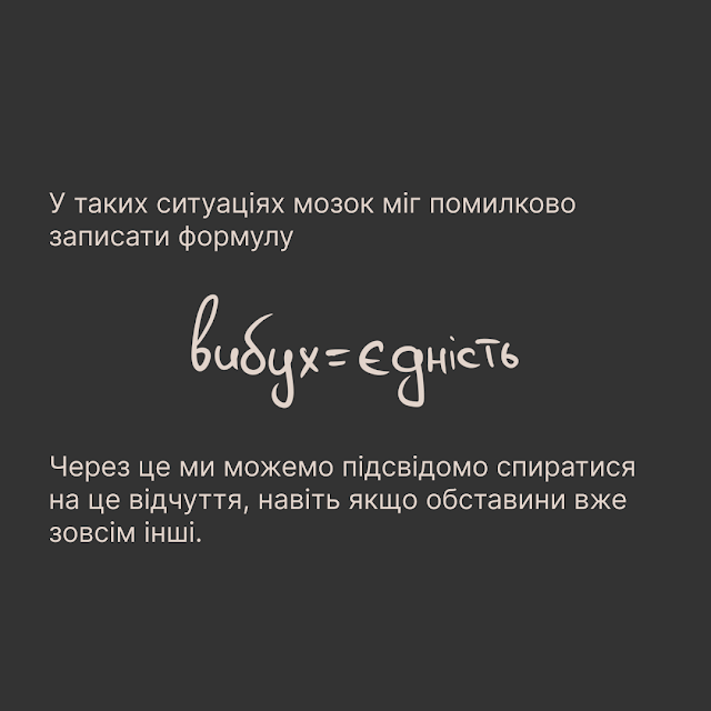 У таких ситуаціях мозок міг помилково записати формулу: вибух = єдність. Через це ми можемо підсвідомо спиратися на це відчуття, навіть якщо обставини вже зовсім інші.