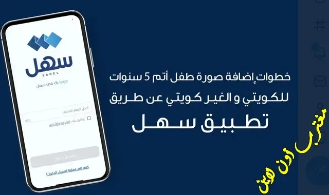 كيفية إضافة صورة طفل 5 سنوات للبطاقة المدنية الكويت عبر تطبيق سهل الحكومي