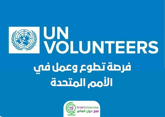 فرصة تطوع وعمل في الأمم المتحدة | ممولة بالكامل