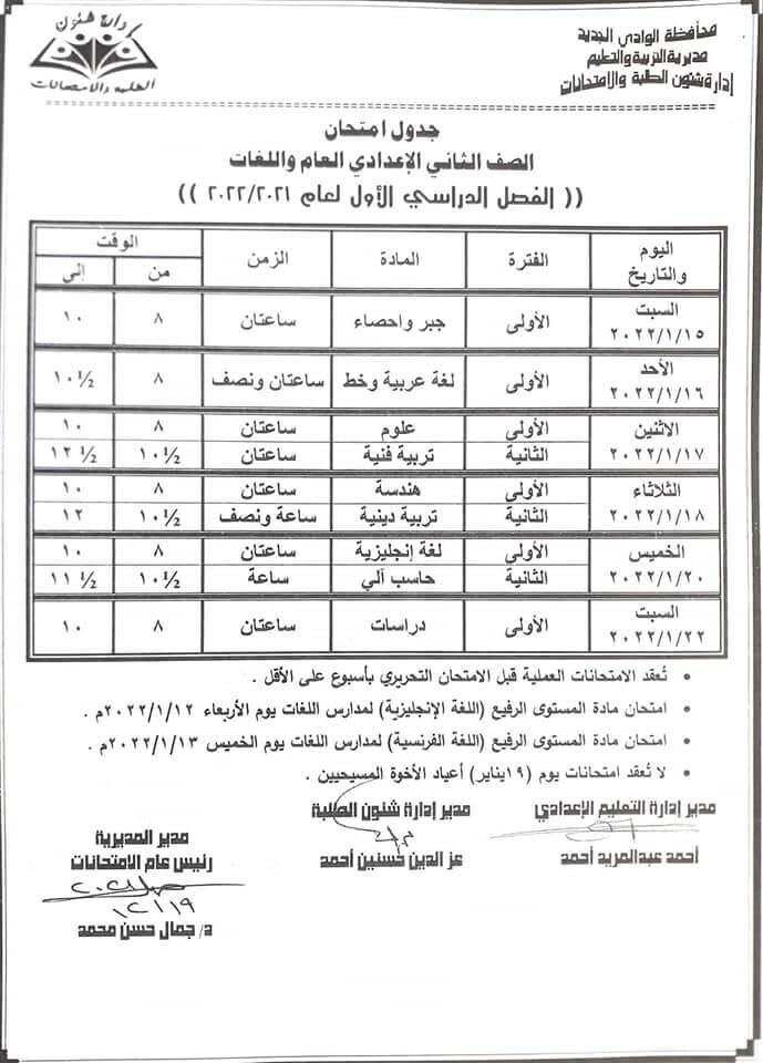 موعد امتحانات الصف الثاني الإعدادي الترم الأول 2022