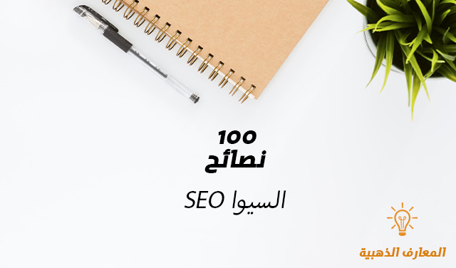 100 نصائح SEO