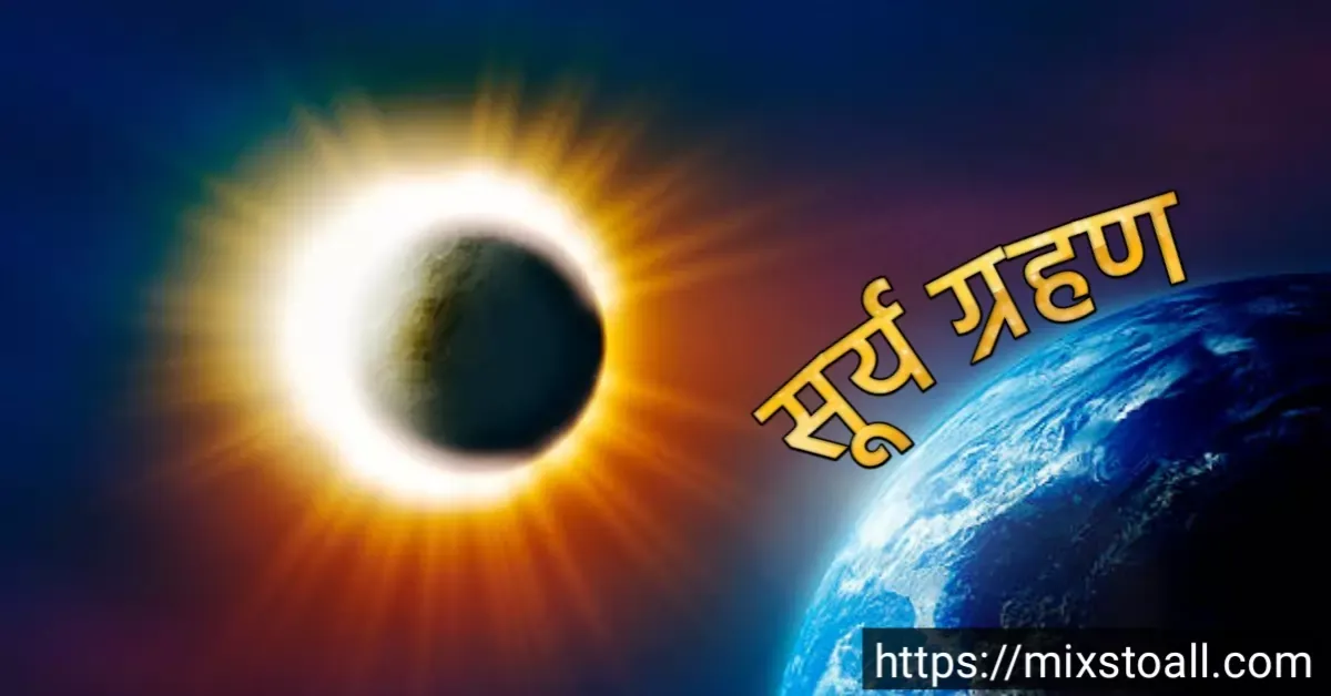 क्या सूर्य ग्रहण देखने से अंधे हो सकते हैं? | Solar Eclipse Solar Retinopathy Explained