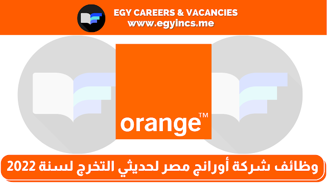 وظائف شركة أورانج مصر لحديثي التخرج لسنة 2022 | Orange Egypt's fresh grad jobs