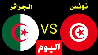 تونس والجزائر مباشر