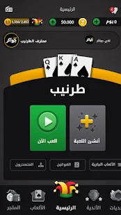 لعبة جواكر,لعبة الجواكر,تحميل لعبة جواكر,تنزيل لعبة جواكر,Jawaker,لعبة Jawaker,تحميل لعبة Jawaker,تنزيل لعبة Jawaker,Jawaker تحميل,Jawaker تنزيل,