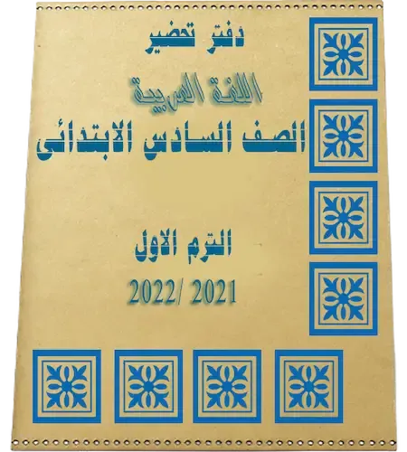 دفتر تحضير لغة عربية للصف السادس الابتدائي ترم أول 2021-2022