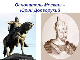 Долгорукий князь святой. Князь Долгорукий и Москва.