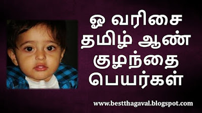 ஓ வரிசை ஆண் குழந்தை பெயர்கள்  OO Letter Boy Baby Names in Tamil