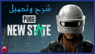 تحميل pubg new state