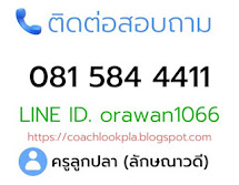 ➡️  สนใสมัครเรียน 🔻➡ติดต่อ  ครูลูกปลา(ลักษณาวดี)  📲 โทร. 081 584 4411   Line Id. orawan1066