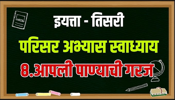 ८ .आपली पाण्याची गरज