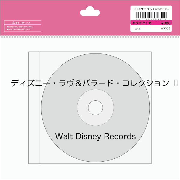 【ディズニーのCD】コンピレーション「ディズニー・ラヴ＆バラード・コレクション Ⅱ」を買ってみた！