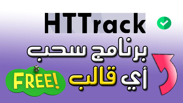 تحميل تنزيل برنامج ساحب القوالب HTTrack Website Copier download