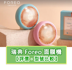 foreo面膜機評價 foreo ufo