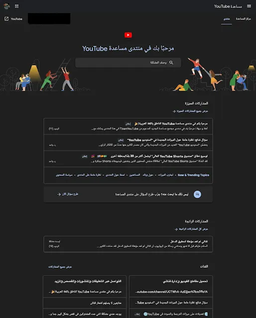 لقطة شاشة بالإصدار المعتم لمنتدى مساعدة YouTube العربي الجديد