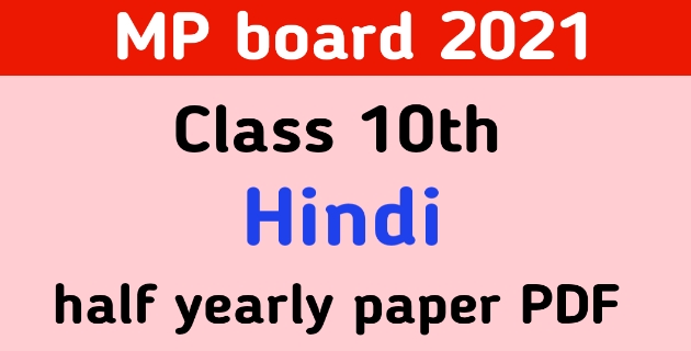 MP board कक्षा दसवीं हिंदी अदवार्षिक पेपर 2021 PDF Download