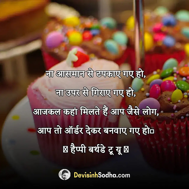 birthday quotes in hindi, birthday quotes in hindi for friend, हार्ट टचिंग बर्थडे विशेस फॉर बेस्ट फ्रेंड इन हिंदी 2 line, birthday quotes in hindi for sister, हैप्पी बर्थडे शायरी हिंदी 2 line, birthday quotes in hindi for brother, बर्थडे दोस्ती स्टेटस हिंदी, birthday quotes in hindi for daughter, हैप्पी बर्थडे हिंदी शायरी भाई के लिए, birthday quotes in hindi for love, हैप्पी बर्थडे शायरी हिंदी, birthday quotes in hindi for husband, बर्थडे विशेस इन हिंदी, birthday quotes in hindi for son, हैप्पी बर्थडे विशेस इन हिंदी 2 line, birthday quotes in hindi for mother, हैप्पी बर्थडे शायरी हिंदी, birthday quotes in hindi for wife, हार्ट टचिंग बर्थडे विशेस फॉर बेस्ट फ्रेंड इन हिंदी 2 line, हैप्पी बर्थडे हिंदी शायरी भाई के लिए, फनी बर्थडे विशेस इन हिंदी, जन्मदिन की शुभकामनाएं, बर्थडे विशेस in english, हैप्पी बर्थडे शायरी हिंदी दोस्त